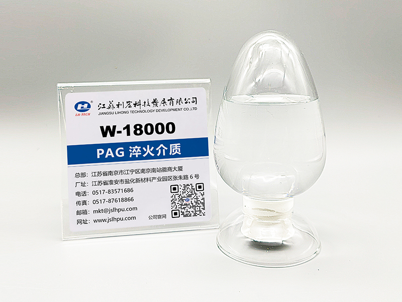 PAG淬火介质-江苏利宏科技发展有限公司