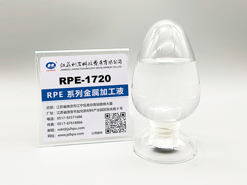 RPE 系列金属加工液